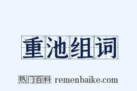 重池组词是什么意思的图片